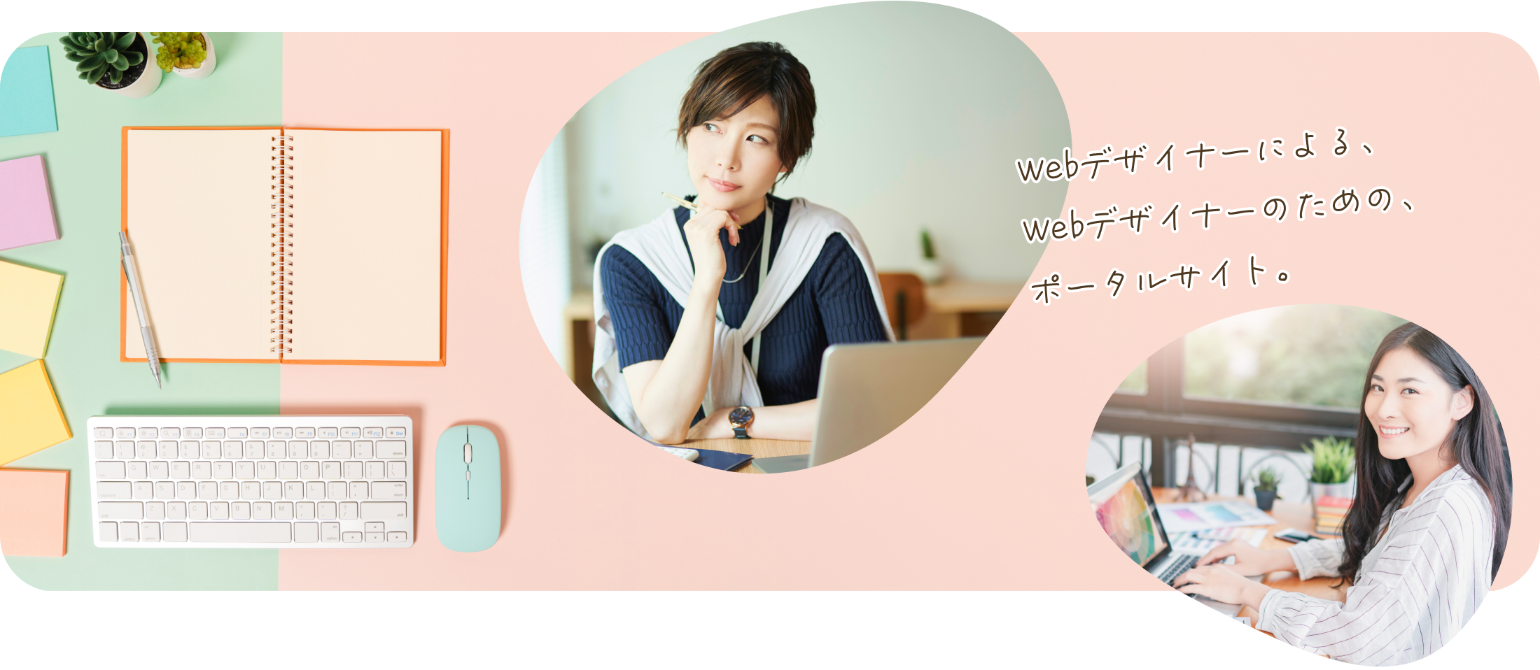 Webデザイナーによる、Webデザイナーのための、ポータルサイト。