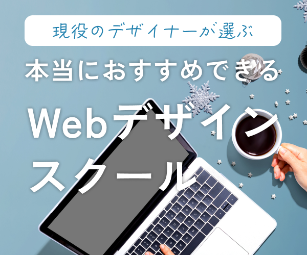 現役のデザイナーが選ぶ本当におすすめできるWebデザインスクール